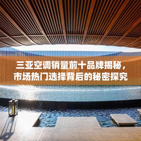 三亚空调销量前十品牌揭秘，市场热门选择背后的秘密探究