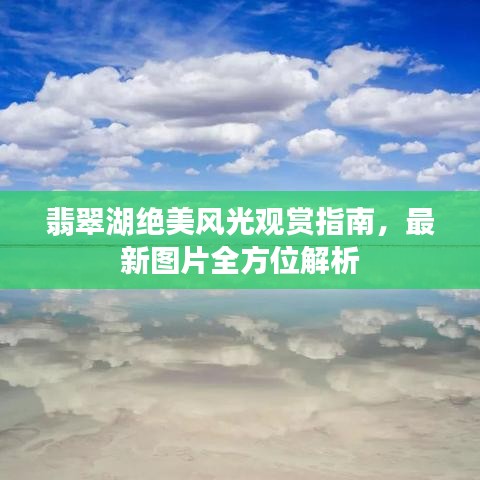 翡翠湖绝美风光观赏指南，最新图片全方位解析