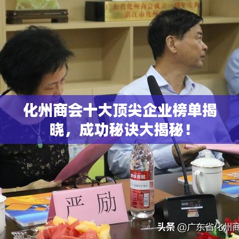 化州商会十大顶尖企业榜单揭晓，成功秘诀大揭秘！