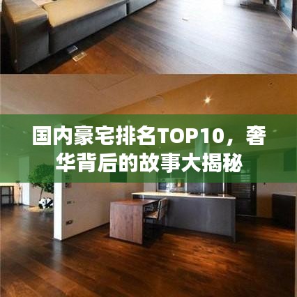 国内豪宅排名TOP10，奢华背后的故事大揭秘