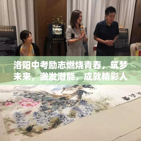 洛阳中考励志燃烧青春，筑梦未来，激发潜能，成就精彩人生