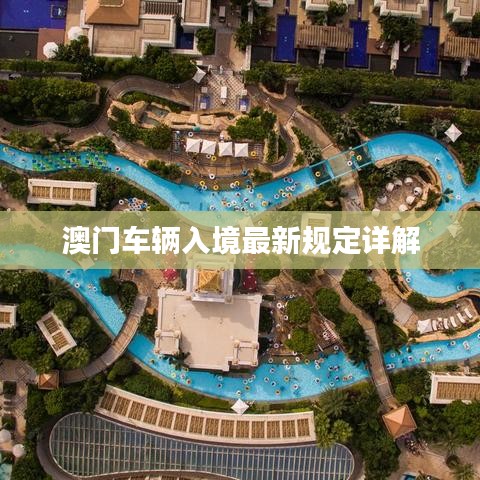 澳门车辆入境最新规定详解