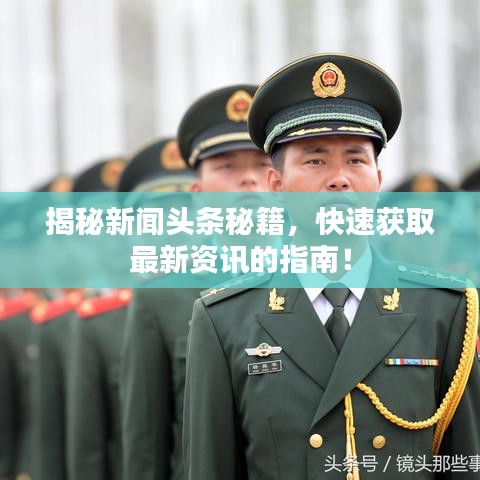 揭秘新闻头条秘籍，快速获取最新资讯的指南！