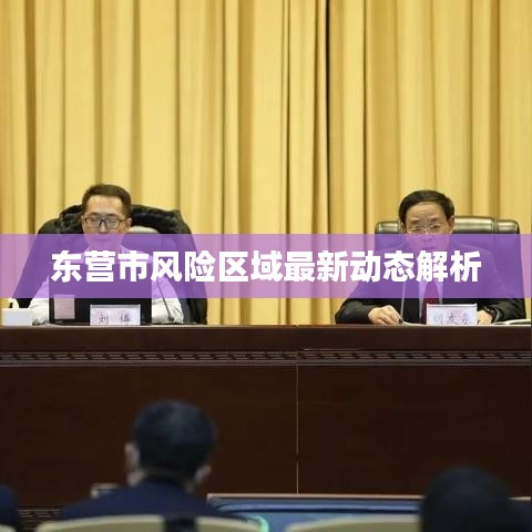 东营市风险区域最新动态解析