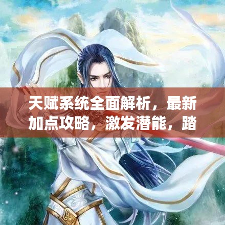 天赋系统全面解析，最新加点攻略，激发潜能，踏上强者之路！