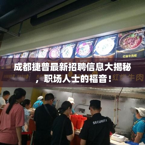 成都捷普最新招聘信息大揭秘，职场人士的福音！