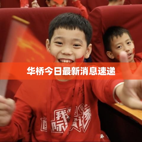 华桥今日最新消息速递