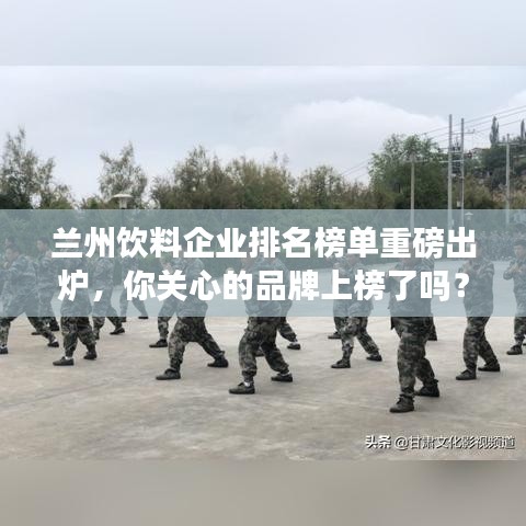 兰州饮料企业排名榜单重磅出炉，你关心的品牌上榜了吗？