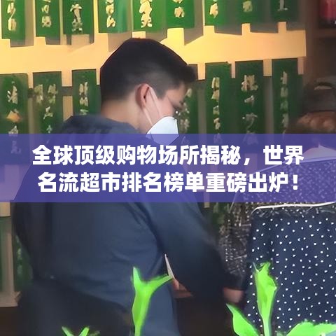 全球顶级购物场所揭秘，世界名流超市排名榜单重磅出炉！