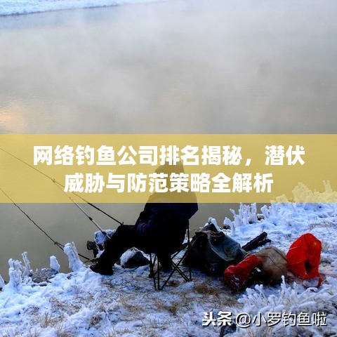 网络钓鱼公司排名揭秘，潜伏威胁与防范策略全解析