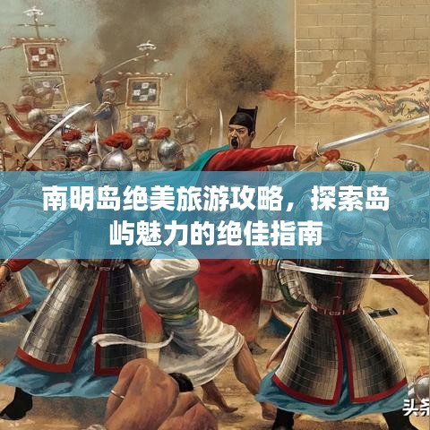 南明岛绝美旅游攻略，探索岛屿魅力的绝佳指南