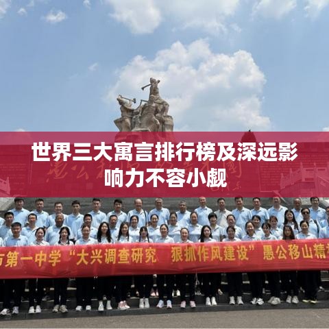 世界三大寓言排行榜及深远影响力不容小觑