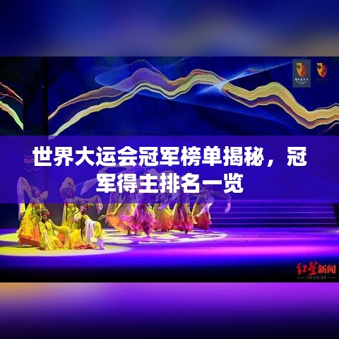 世界大运会冠军榜单揭秘，冠军得主排名一览