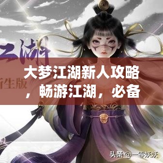 大梦江湖新人攻略，畅游江湖，必备指南！