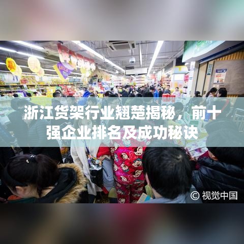 浙江货架行业翘楚揭秘，前十强企业排名及成功秘诀