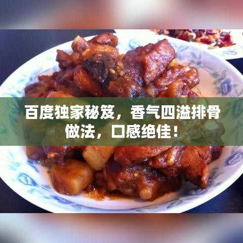 百度独家秘笈，香气四溢排骨做法，口感绝佳！