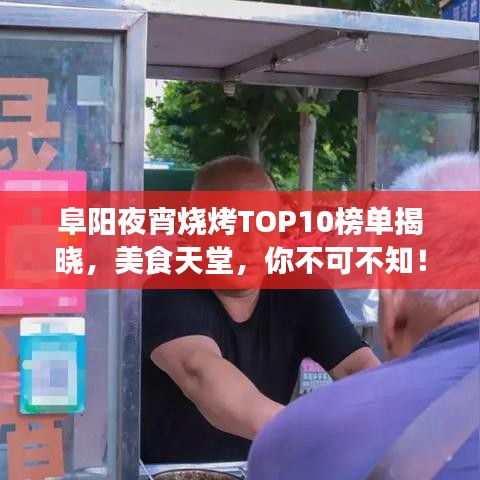阜阳夜宵烧烤TOP10榜单揭晓，美食天堂，你不可不知！