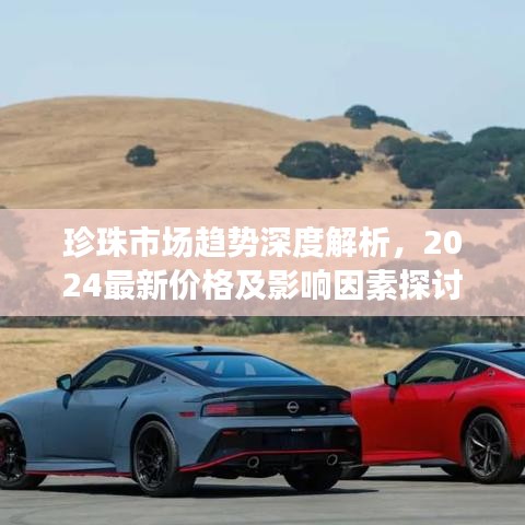珍珠市场趋势深度解析，2024最新价格及影响因素探讨