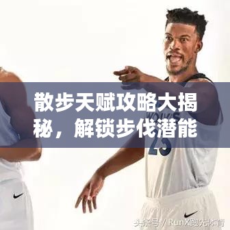 散步天赋攻略大揭秘，解锁步伐潜能，轻松提升散步体验！