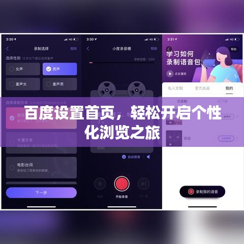 百度设置首页，轻松开启个性化浏览之旅
