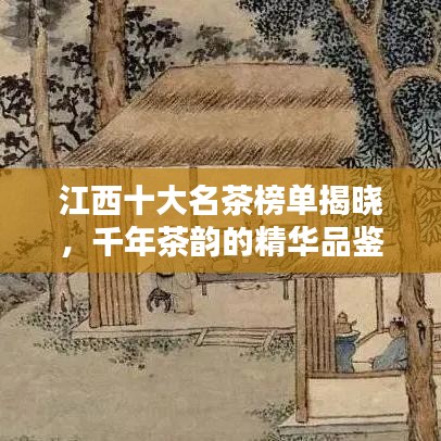 江西十大名茶榜单揭晓，千年茶韵的精华品鉴指南