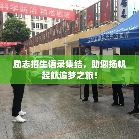 励志招生语录集结，助您扬帆起航追梦之旅！