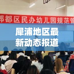 犀浦地区最新动态报道，今日头条独家资讯