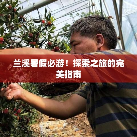 兰溪暑假必游！探索之旅的完美指南