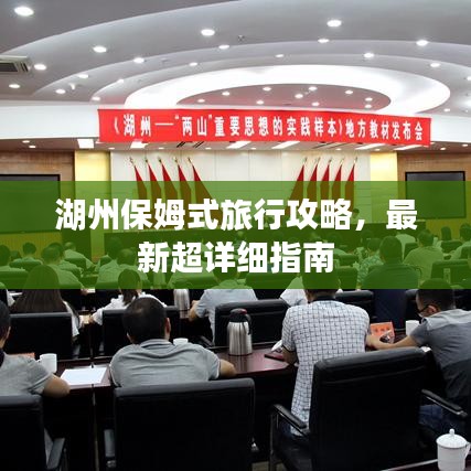 湖州保姆式旅行攻略，最新超详细指南