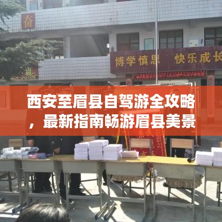 西安至眉县自驾游全攻略，最新指南畅游眉县美景