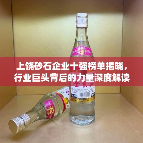上饶砂石企业十强榜单揭晓，行业巨头背后的力量深度解读
