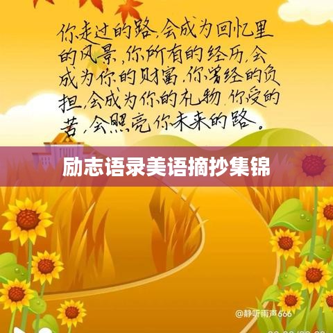 励志语录美语摘抄集锦