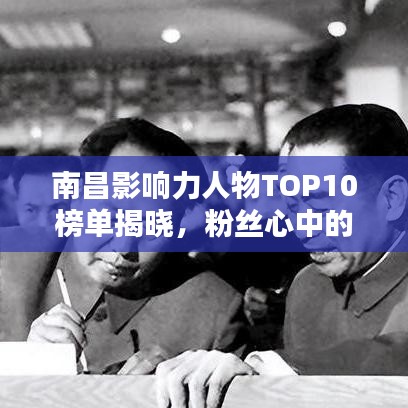 南昌影响力人物TOP10榜单揭晓，粉丝心中的前十名最受欢迎人物排名图！