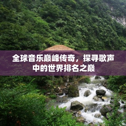 全球音乐巅峰传奇，探寻歌声中的世界排名之巅