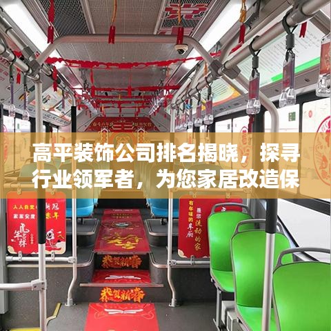高平装饰公司排名揭晓，探寻行业领军者，为您家居改造保驾护航