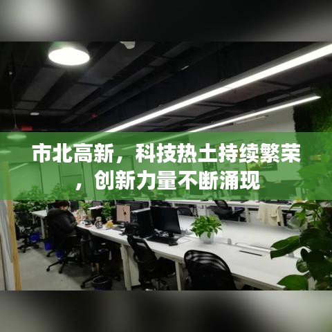 市北高新，科技热土持续繁荣，创新力量不断涌现