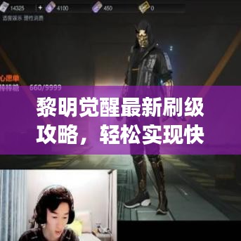 黎明觉醒最新刷级攻略，轻松实现快速升级梦想！