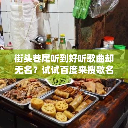 街头巷尾听到好听歌曲却无名？试试百度来搜歌名！