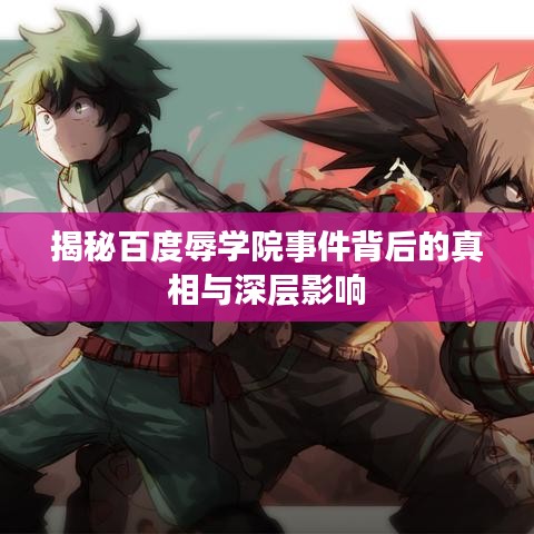 揭秘百度辱学院事件背后的真相与深层影响