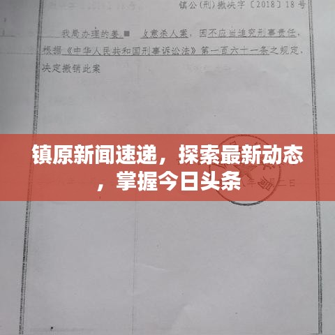 镇原新闻速递，探索最新动态，掌握今日头条
