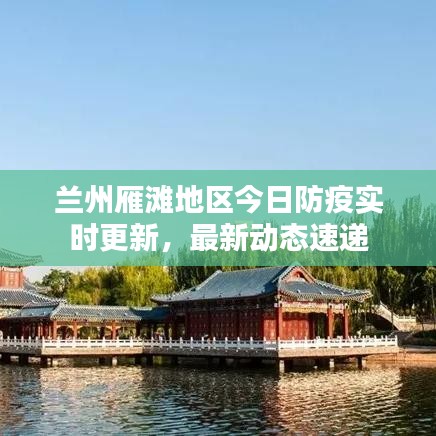 兰州雁滩地区今日防疫实时更新，最新动态速递