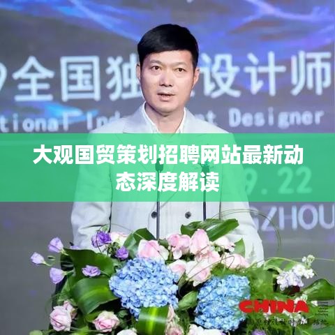 大观国贸策划招聘网站最新动态深度解读