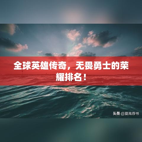 全球英雄传奇，无畏勇士的荣耀排名！