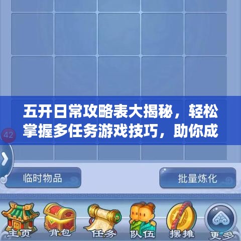 五开日常攻略表大揭秘，轻松掌握多任务游戏技巧，助你成为顶尖玩家