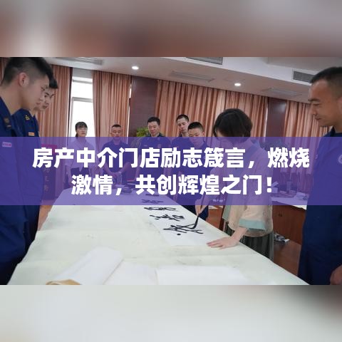 房产中介门店励志箴言，燃烧激情，共创辉煌之门！