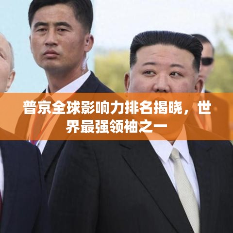 普京全球影响力排名揭晓，世界最强领袖之一