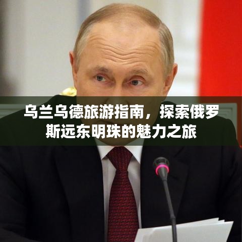 乌兰乌德旅游指南，探索俄罗斯远东明珠的魅力之旅