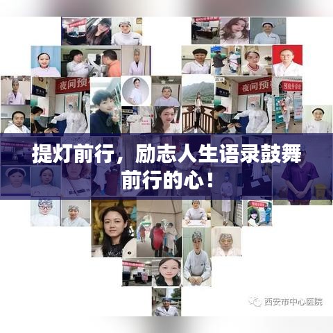 提灯前行，励志人生语录鼓舞前行的心！