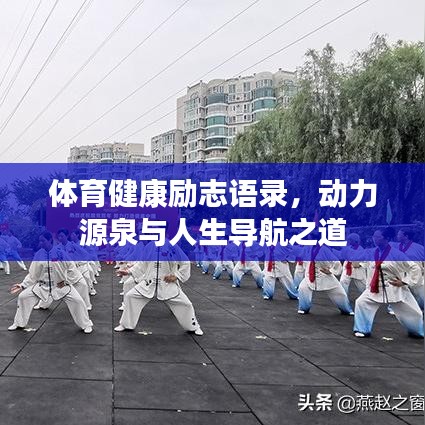 体育健康励志语录，动力源泉与人生导航之道