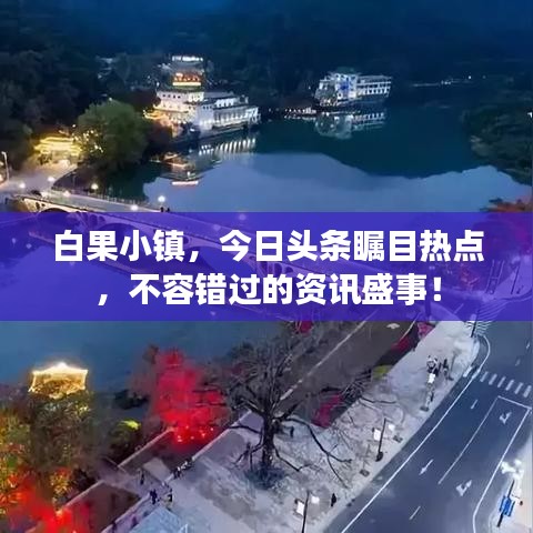 白果小镇，今日头条瞩目热点，不容错过的资讯盛事！